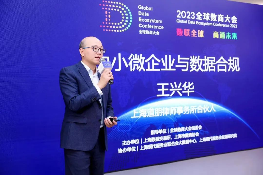 道听丨本所合伙人王兴华律师受邀出席2023全球数商大会发表主题演讲(图3)