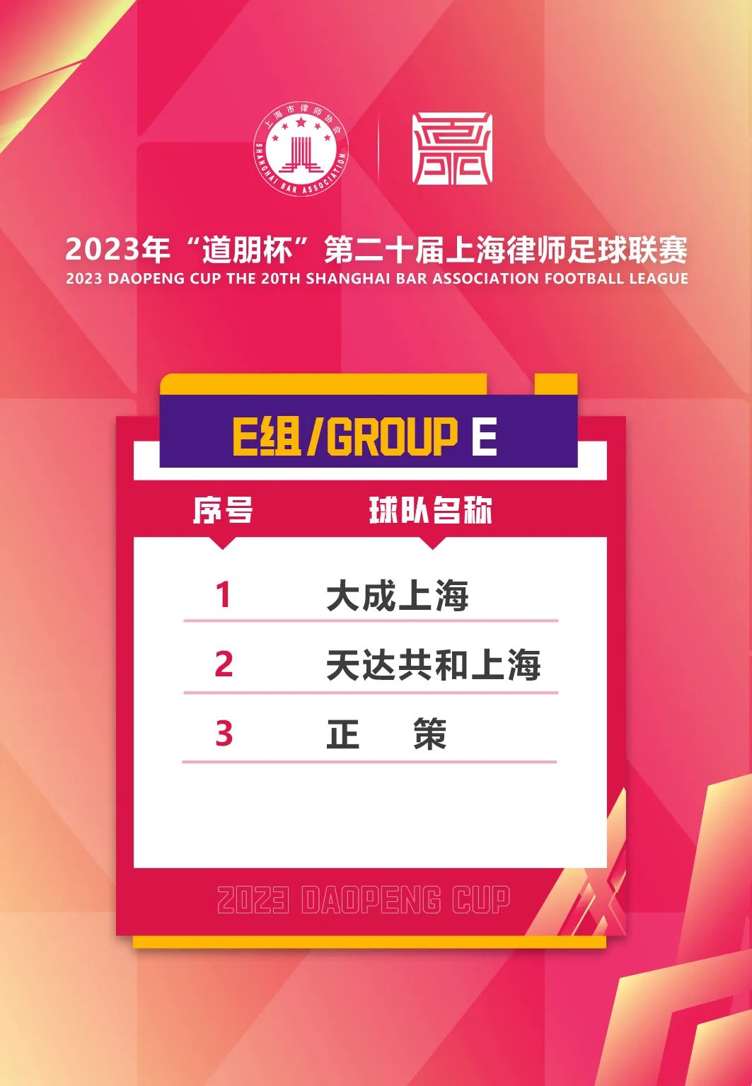 道听丨签动律茵！2023年“道朋杯”第二十届上海律师足球联赛抽签仪式今日顺利举行(图17)