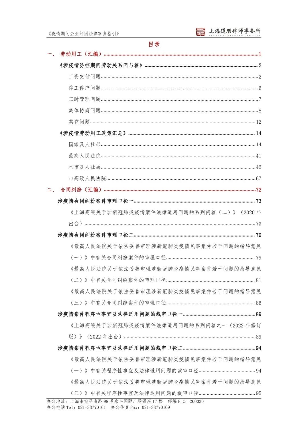 道听丨道朋律师事务所推出《疫情期间企业纾困法律事务指引》及免费法律咨询服务，与您共克时艰！(图3)