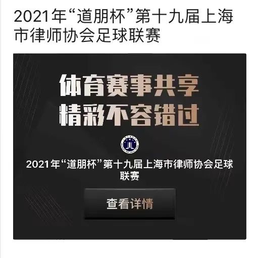 道听丨小组赛火热依旧！“道朋杯”上海律师足球联赛第三轮积分榜再刷新(图32)