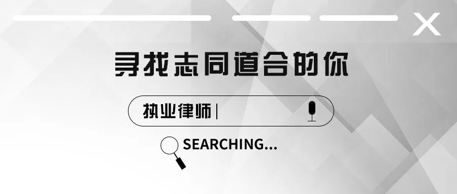 道听丨热烈欢迎翟学霞律师加入道朋律师事务所(图2)