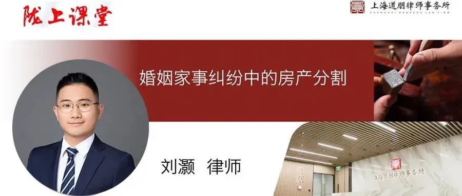 道听丨道朋刘灏律师受邀开展《婚姻家事纠纷中的房产分割》讲座(图4)