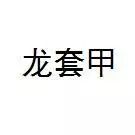 道听丨蓝天白云、椰林树影、水清沙白——记录一场“泰”开心的年会(图3)